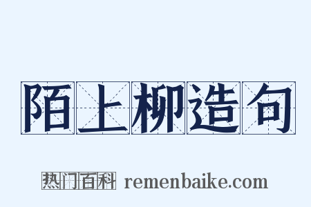 陌上柳造句是什么意思的图片